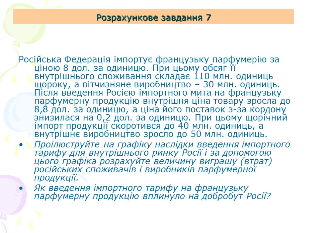 Розрахункове завдання 7 Російська Федерація імпортує французьку парфумерію за ціною 8 дол. за одиницю.